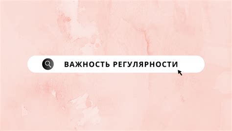 Важность регулярности занятий