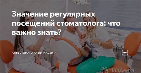 Важность регулярных посещений