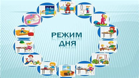 Важность режима дня