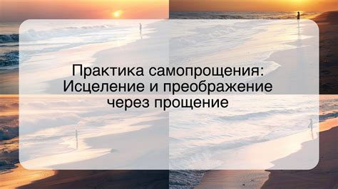 Важность самопрощения и принятия