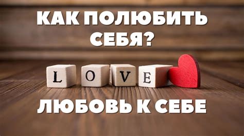 Важность самопрощения и самоуважения