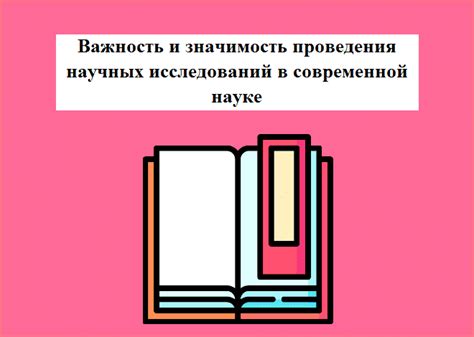 Важность сохранения и научные исследования