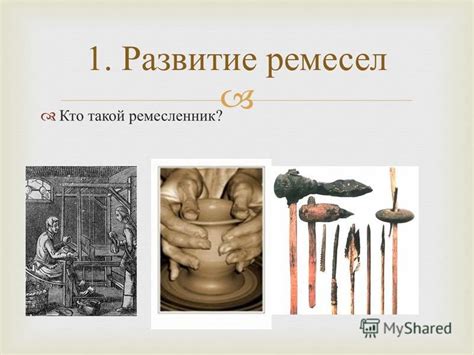 Важность сохранения и продолжения древнего ремесла в современном обществе