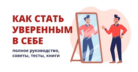 Важность уверенности в себе
