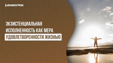 Важность удовлетворенности жизнью