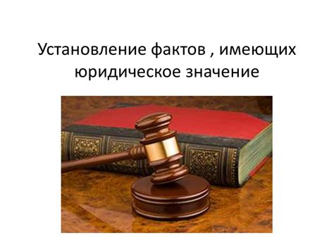 Важность установки фактов, имеющих юридическое значение