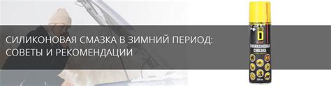 Важные аспекты использования силиконовой смазки