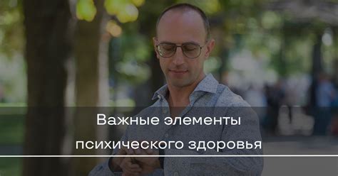 Важные аспекты психического здоровья