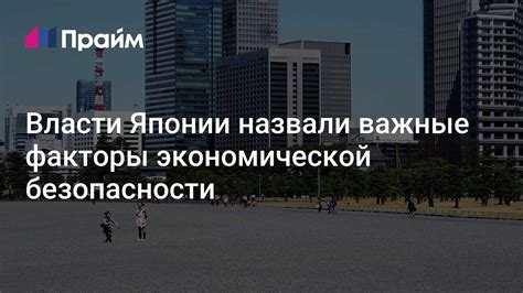 Важные факторы безопасности