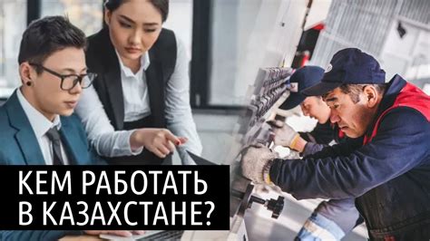 Вакансии для русских в Казахстане