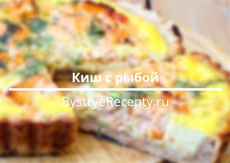 Вариации рецепта киша с рыбой