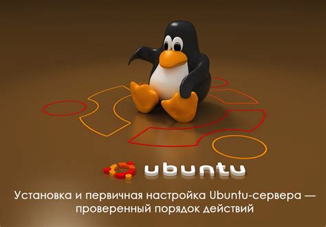 Введение в Ubuntu server и преимущества его настройки