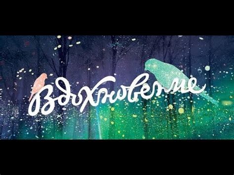 Вдохновение создается самим собой