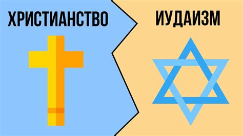 Вера и религия: ислам, иудаизм и христианство