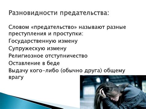 Верность и предательство: ключевые понятия