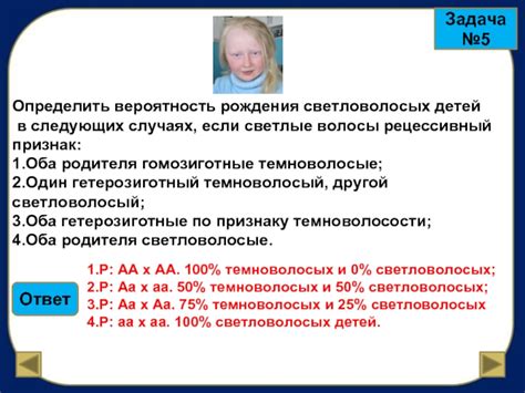 Вероятность появления светловолосых детей у родителей с темными волосами