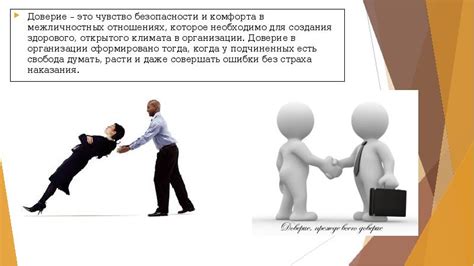 Взаимное доверие и чувство безопасности