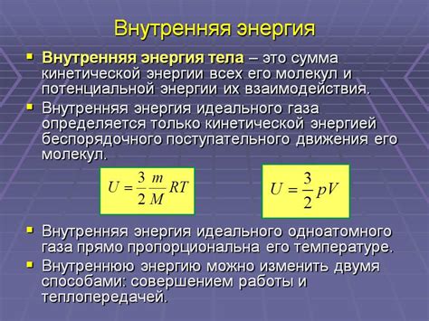 Взаимодействие внутренних энергий