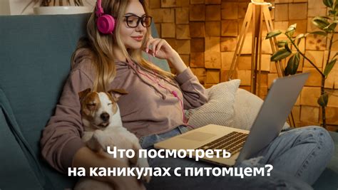 Взаимодействие домашних животных с альтернативным питомцем