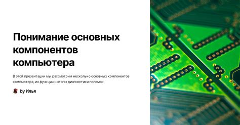 Взаимодействие основных компонентов компьютера: разгадка тайны функционирования