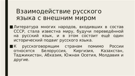 Взаимодействие русского языка с международными связями