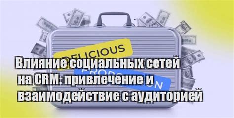 Взаимодействие с целевой аудиторией: привлечение и удержание активных подписчиков