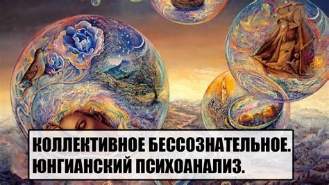 Взаимосвязь Таро и коллективного бессознательного