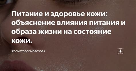 Взаимосвязь и влияние образа жизни на состояние кожи