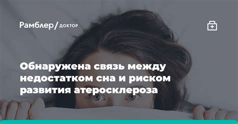 Взаимосвязь между недостатком качественного сна и возможными проявлениями тошноты