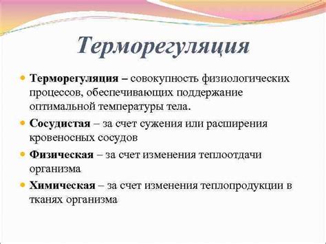 Взаимосвязь температуры и физиологических процессов