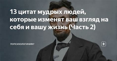 Взгляд мудрых людей на взаимосвязь восприятия и реальности