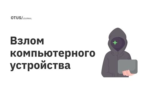 Взлом мобильного устройства: сценарии и последствия