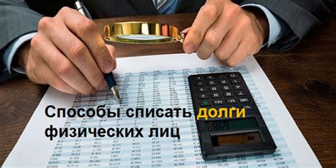 Виды списания долгов: условия и критерии