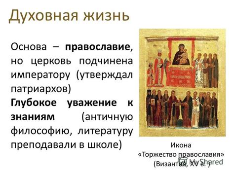 Византия и православие