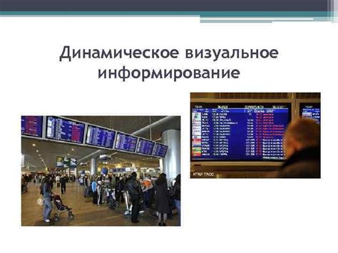 Визуальное информирование