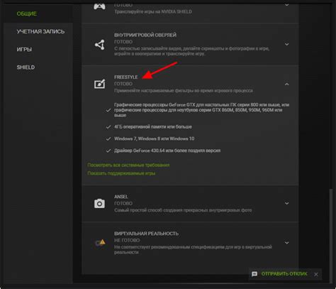 Включаем функцию NVIDIA Freestyle