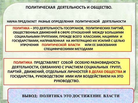 Власть, государство и политическая деятельность