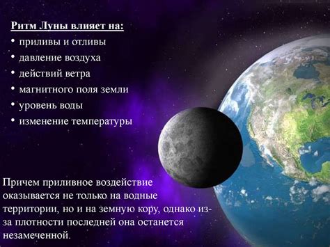Влияние Луны на окружающую природу Земли