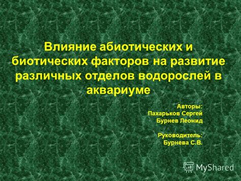 Влияние абиотических и биотических факторов