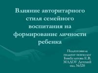 Влияние авторитарного стиля на детей