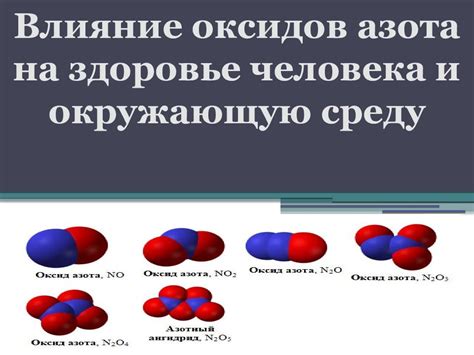 Влияние азота на здоровье человека
