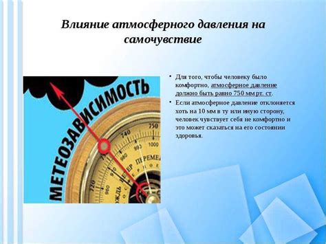 Влияние атмосферного давления