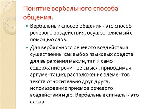 Влияние вербального и невербального общения на эффективность процесса коммуникации