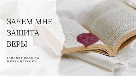 Влияние веры на жизнь