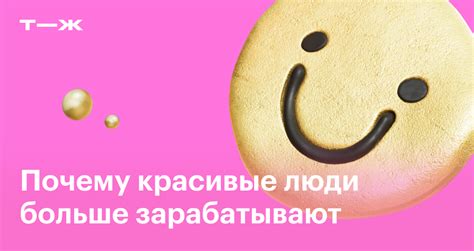 Влияние внешности на карьеру