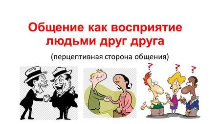 Влияние восприятия на общение