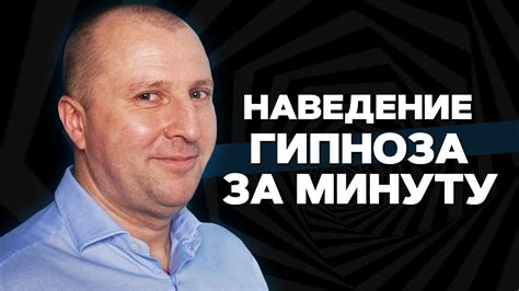 Влияние гипнотизера на человека: ключевой момент