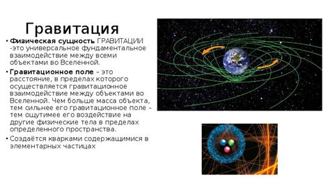 Влияние гравитации