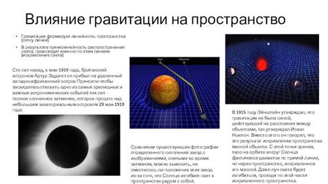 Влияние гравитации на скорость движения света