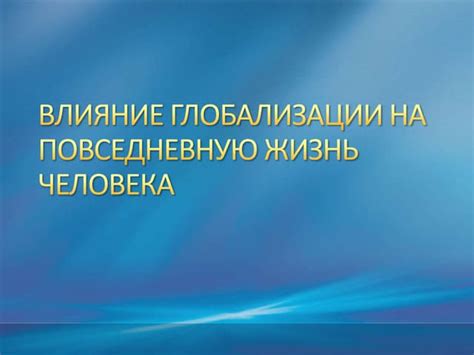 Влияние данного сна на повседневную жизнь